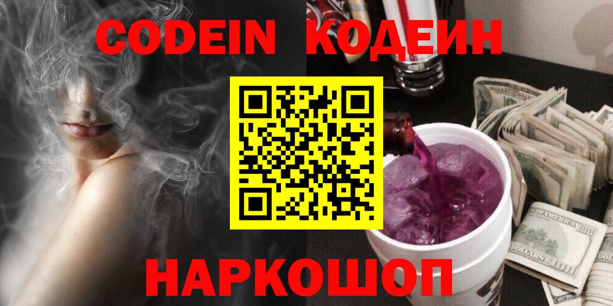 Кодеин Purple Drank Анапа