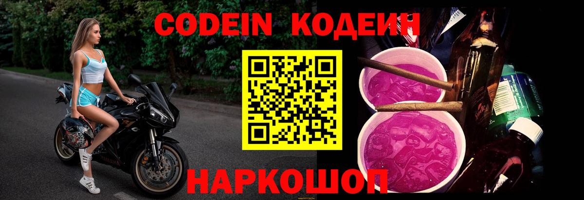 Кодеин Purple Drank  Codein Purple Drank  Вход с VPN  Анапа 